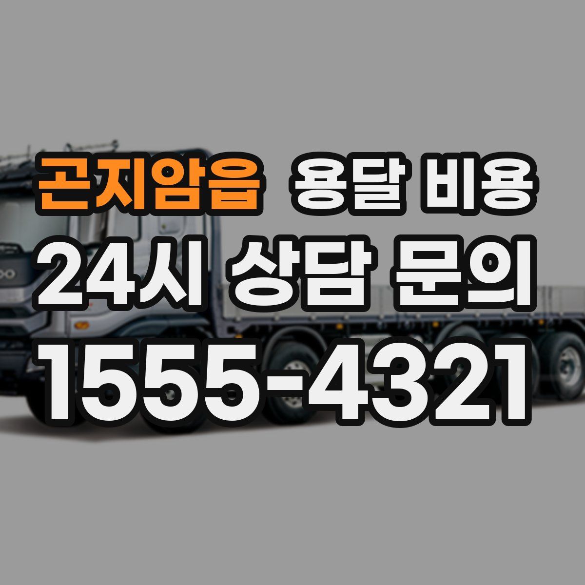 곤지암읍 용달 비용