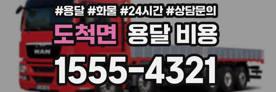 도척면 용달 비용