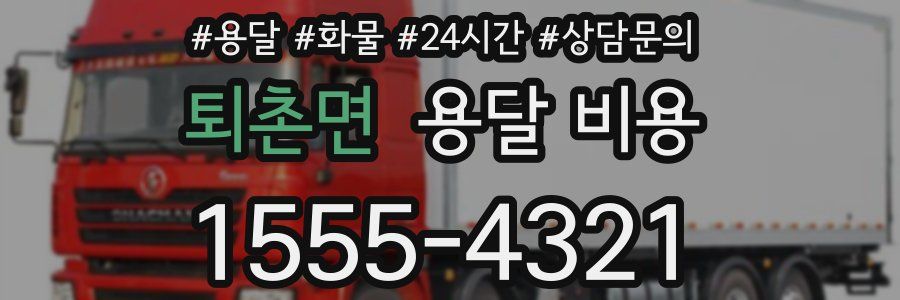 퇴촌면 용달 비용