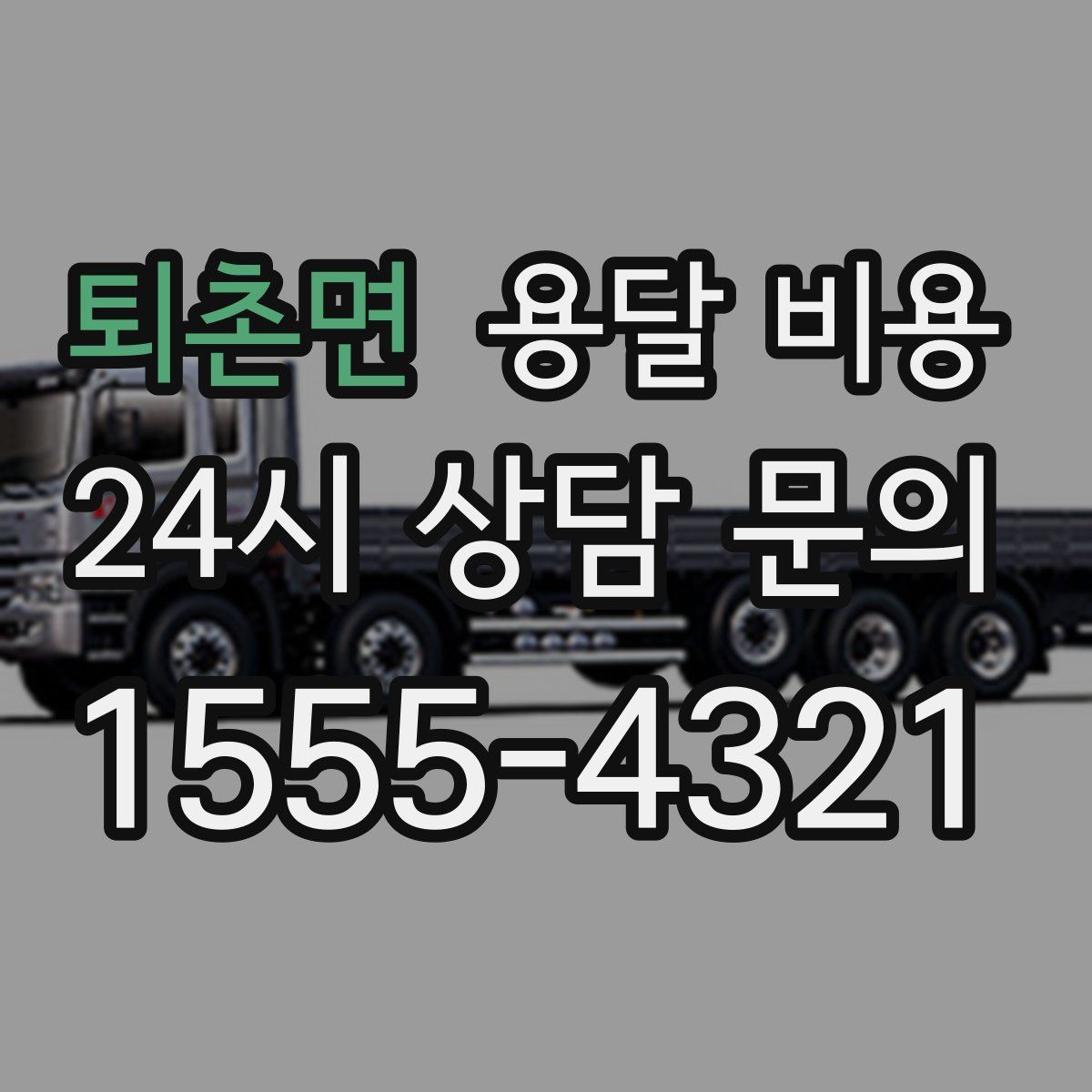 퇴촌면 용달 비용