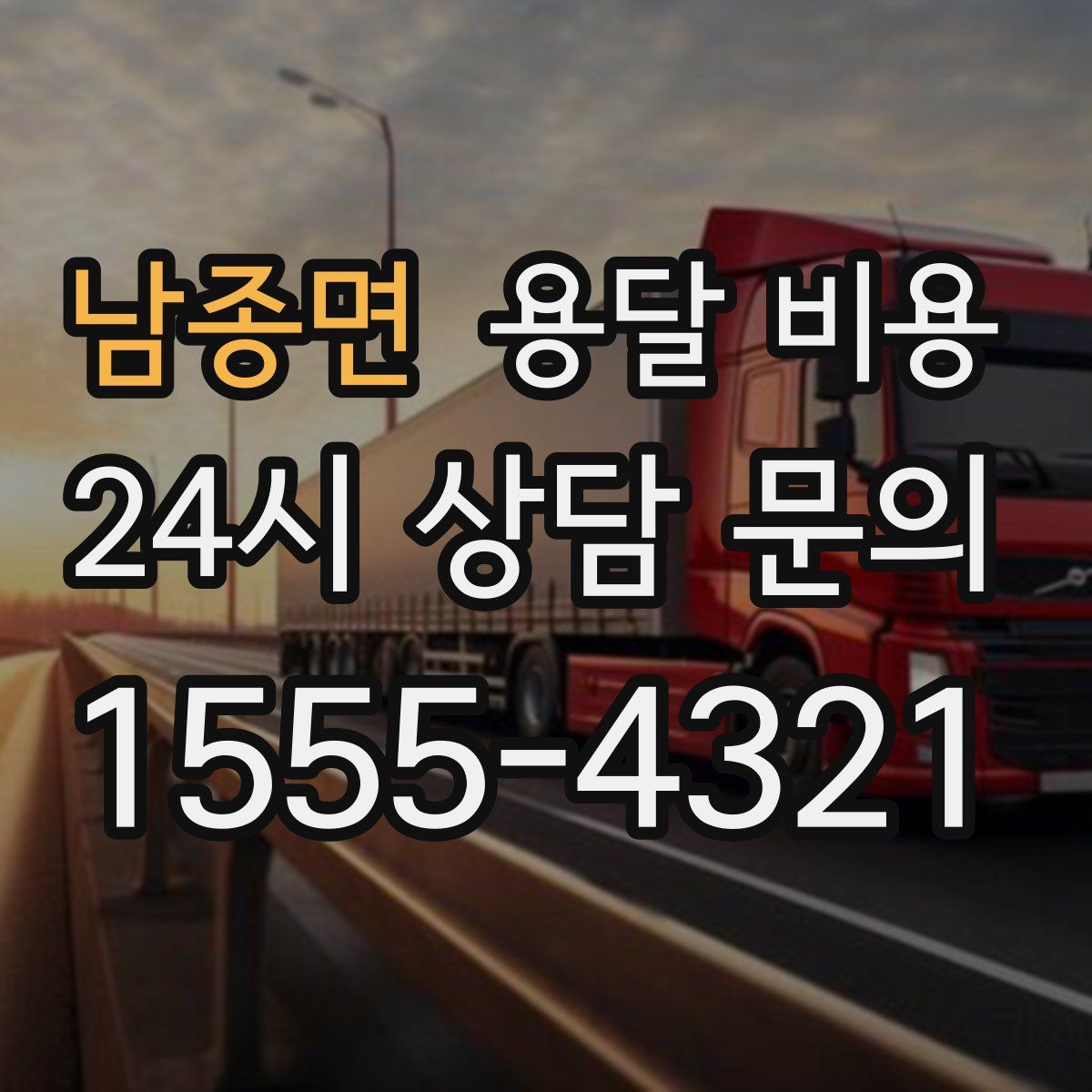 남종면 용달 비용