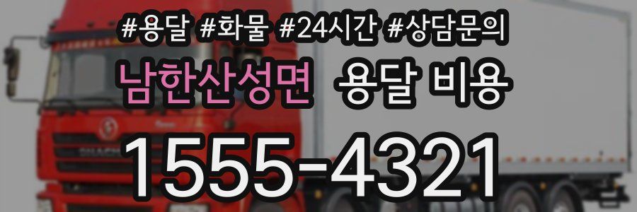 남한산성면 용달 비용