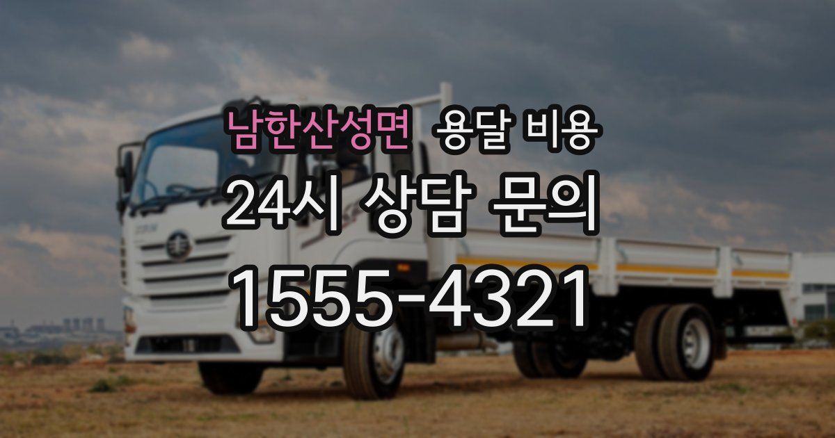 남한산성면 용달 비용