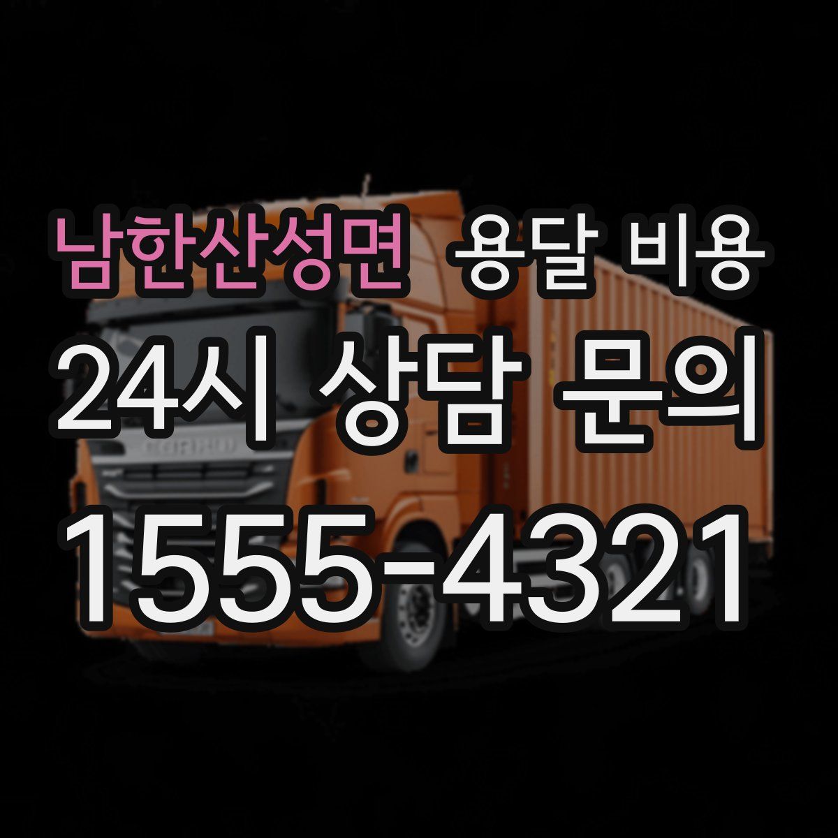 남한산성면 용달 비용