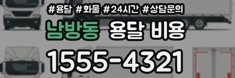 남방동 용달 비용