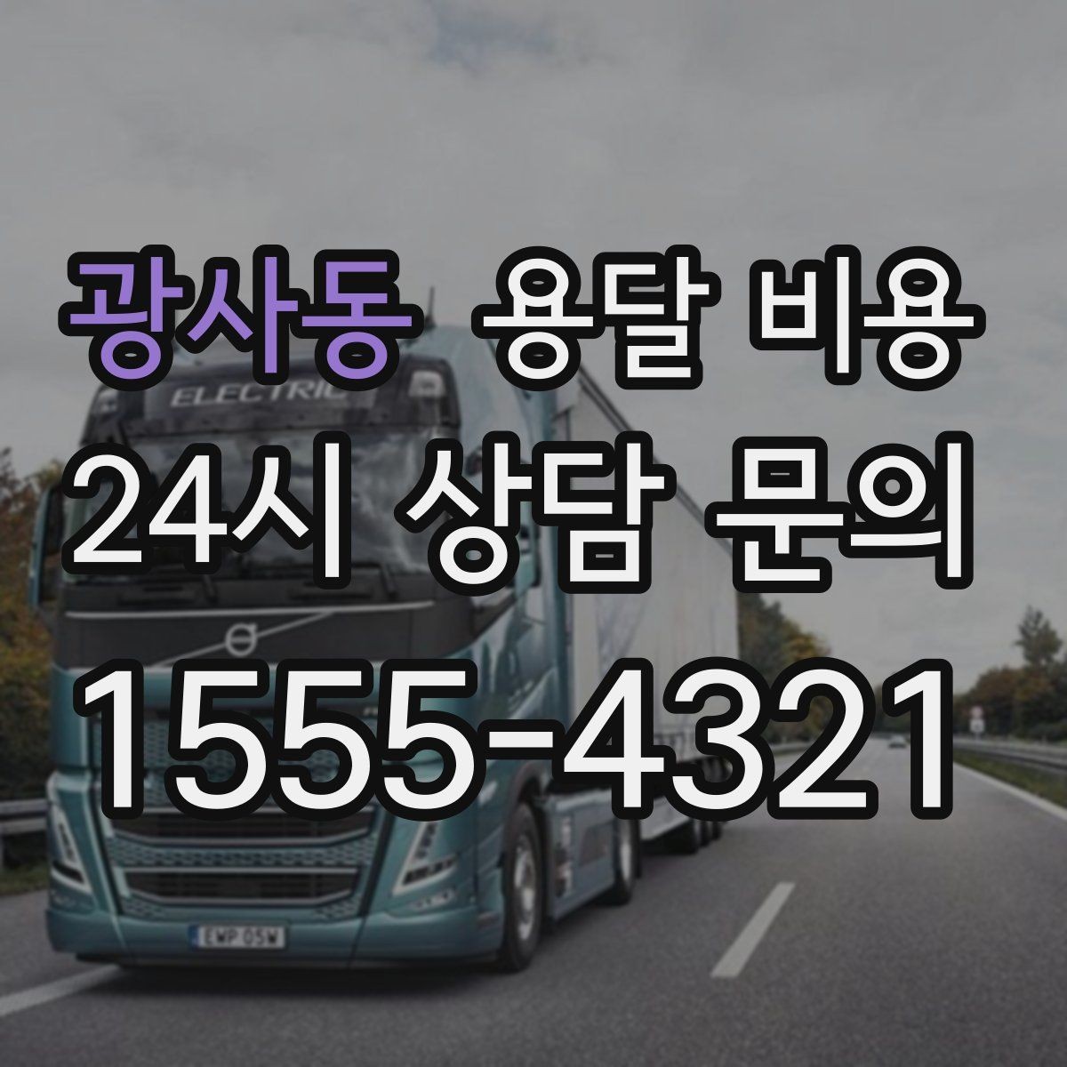 광사동 용달 비용 초보자가 놓치기 쉬운 부분