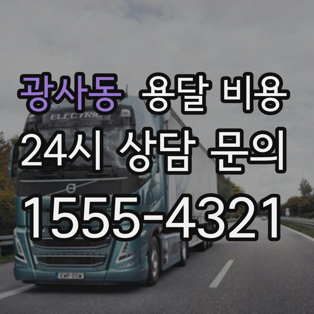 광사동 용달 비용