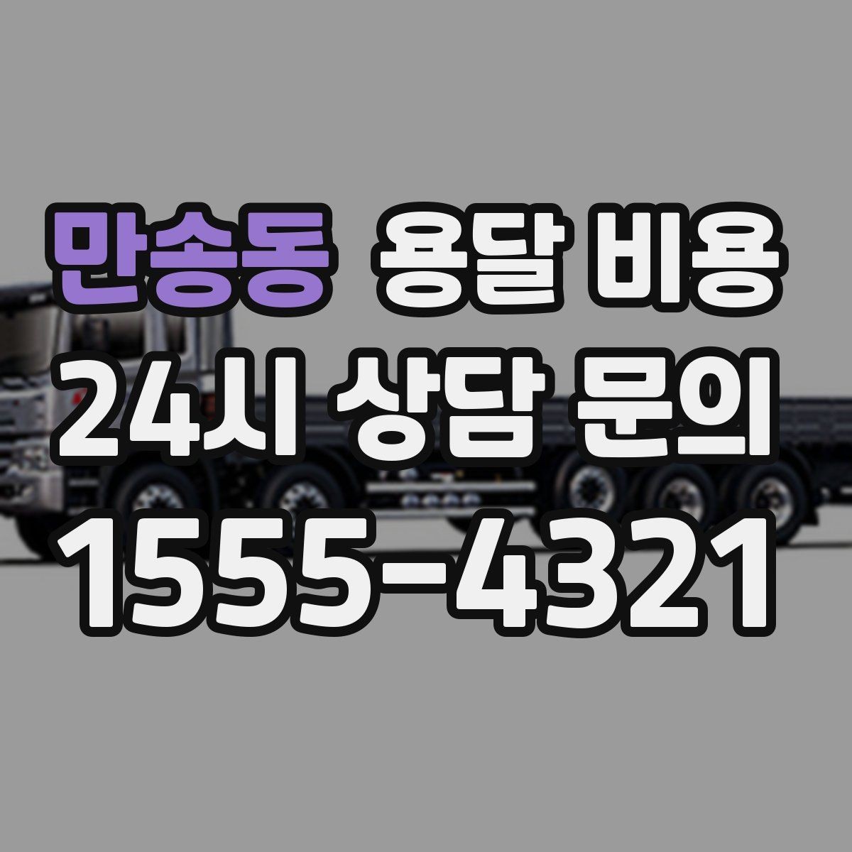 만송동 용달 비용 단순 운송과 작업 포함 차이