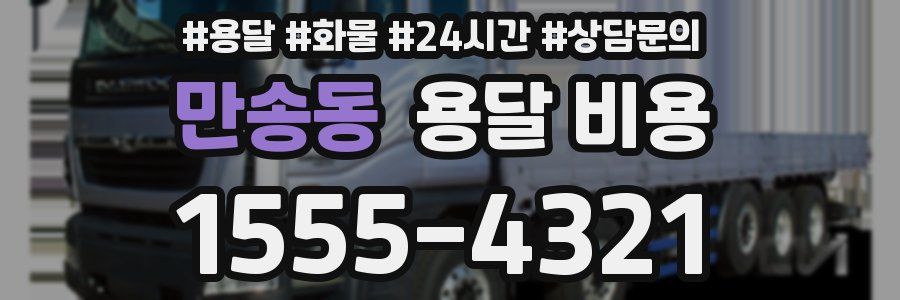 만송동 용달 비용