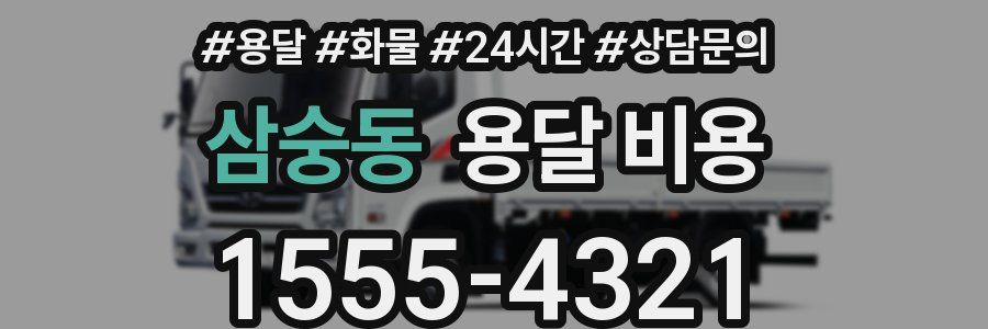 삼숭동 용달 비용