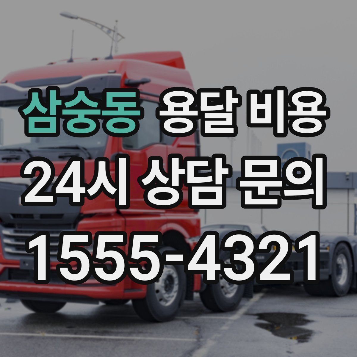 삼숭동 용달 비용