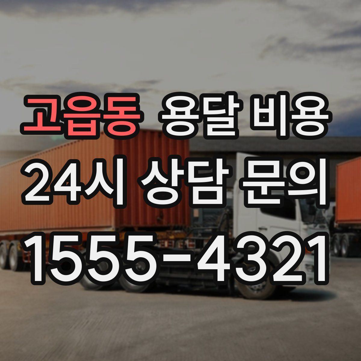 고읍동 용달 비용