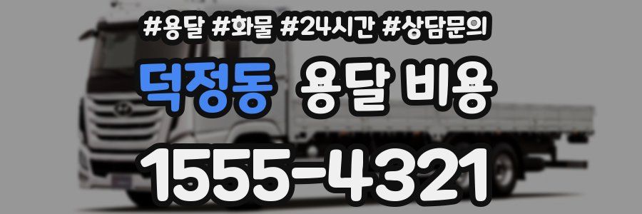 덕정동 용달 비용