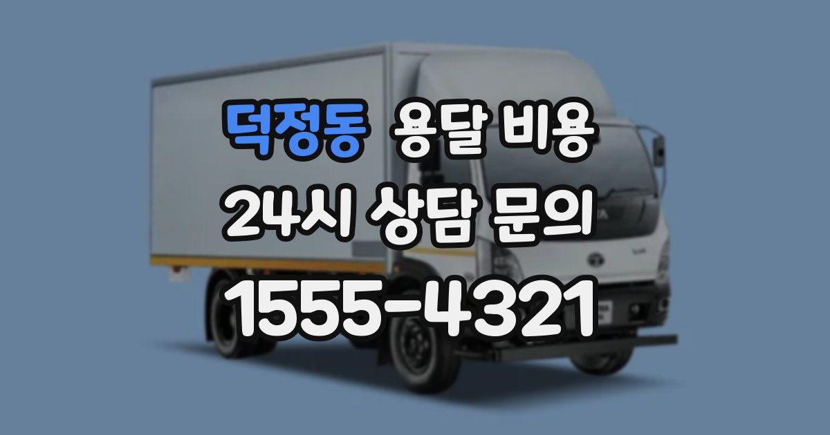 덕정동 용달 비용