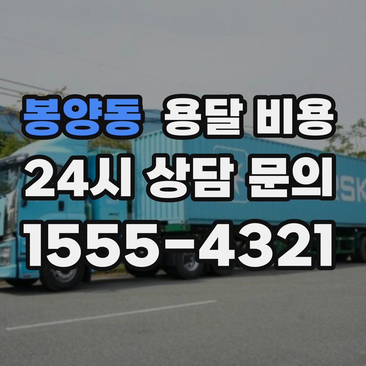 봉양동 용달 비용