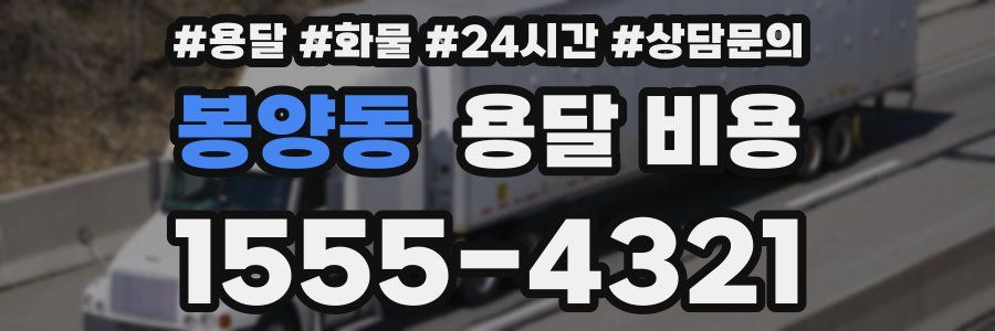 봉양동 용달 비용