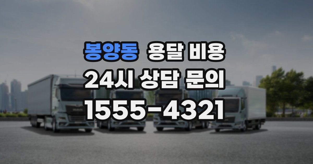 봉양동 용달 비용