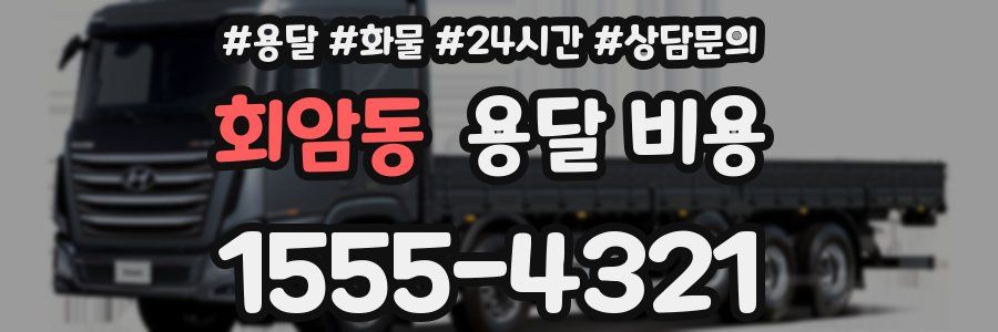 회암동 용달 비용