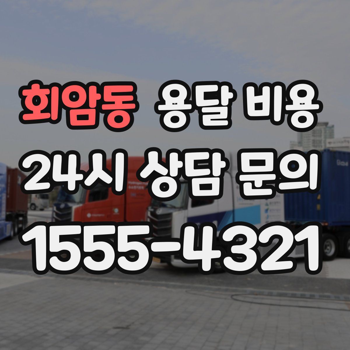 회암동 용달 비용