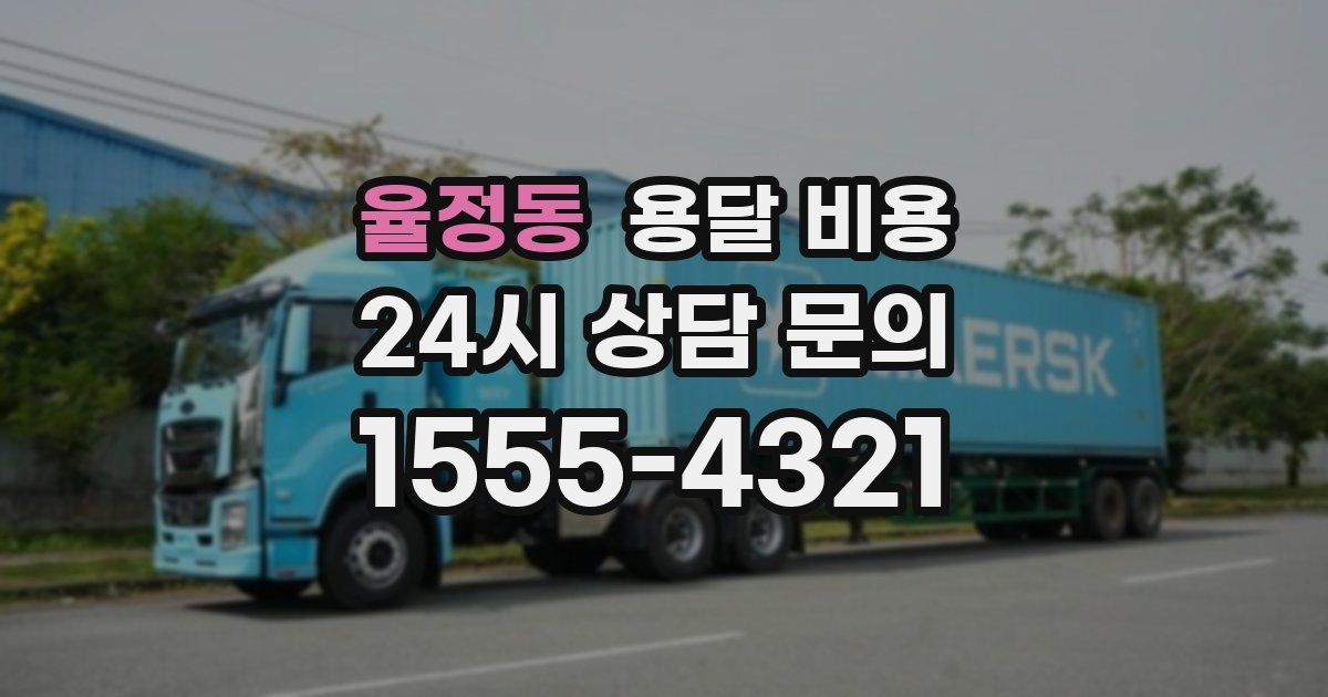 율정동 용달 비용