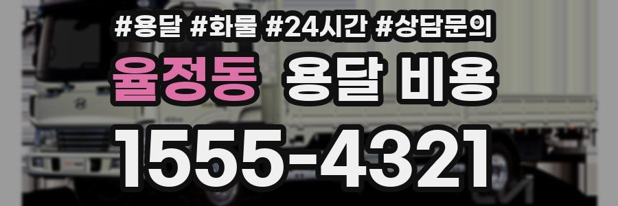 율정동 용달 비용