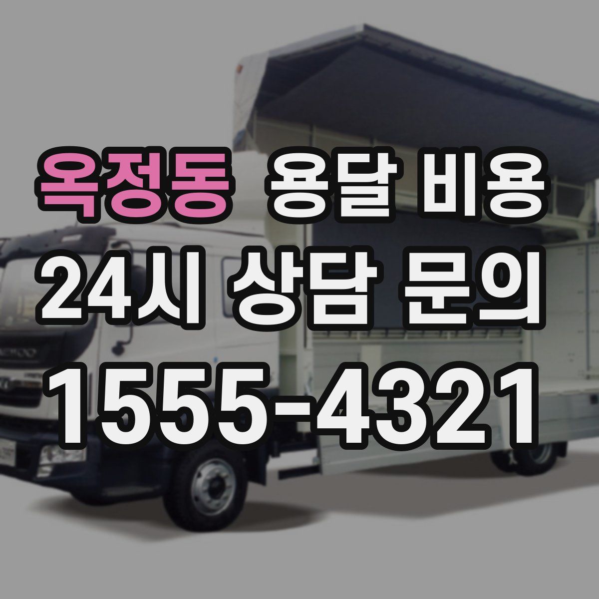 옥정동 용달 비용