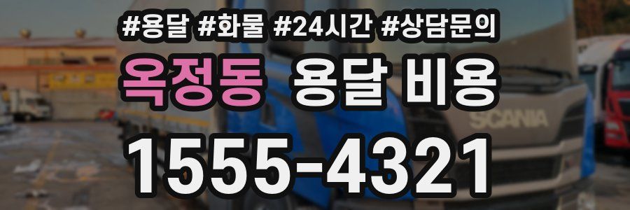 옥정동 용달 비용