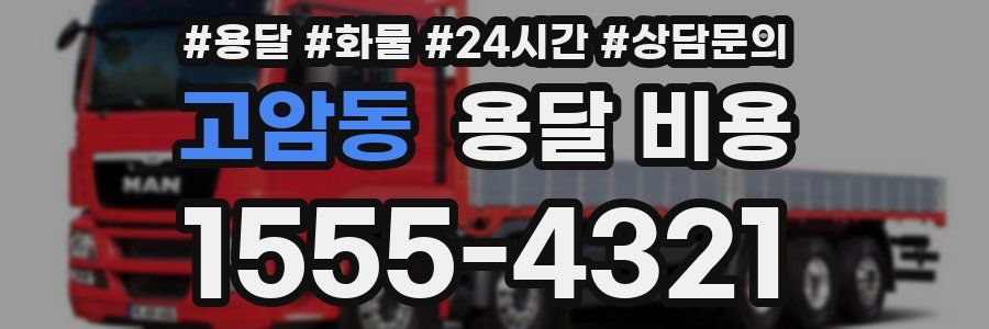 고암동 용달 비용