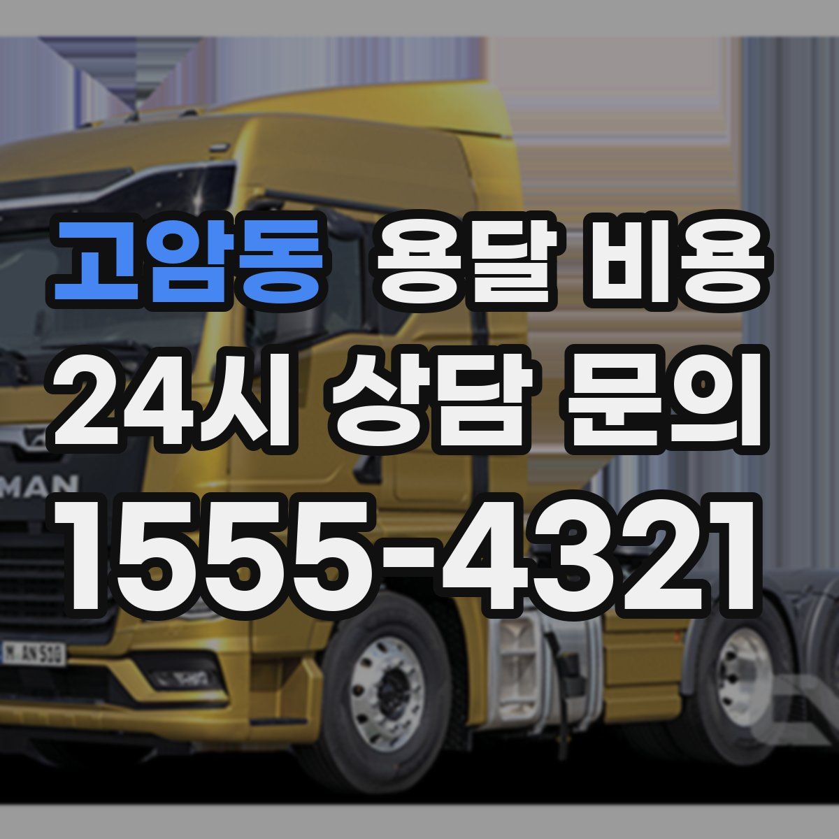 고암동 용달 비용