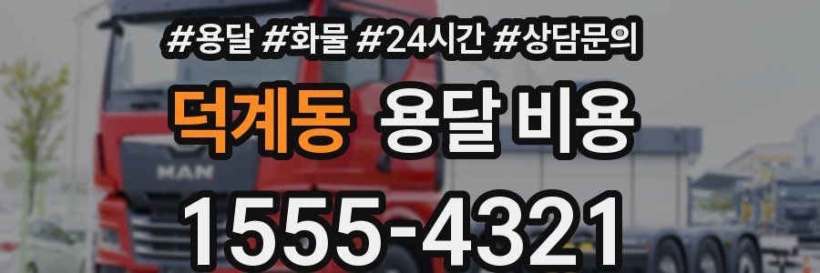 덕계동 용달 비용