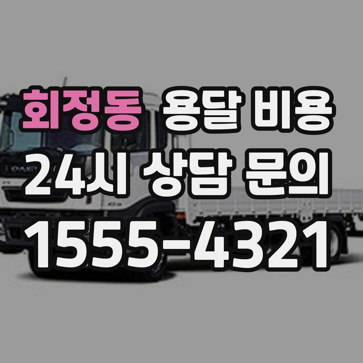 회정동 용달 비용