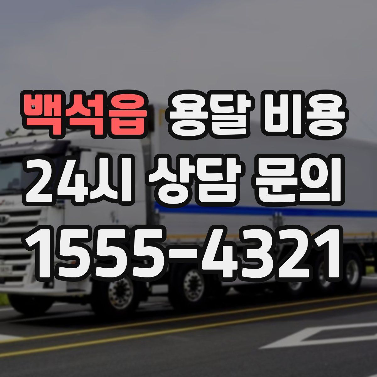 백석읍 용달 비용