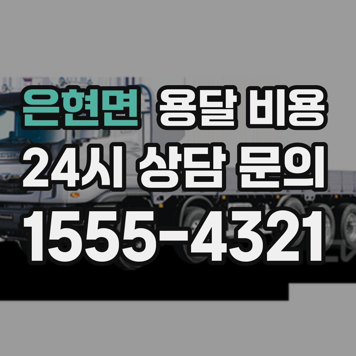 은현면 용달 비용