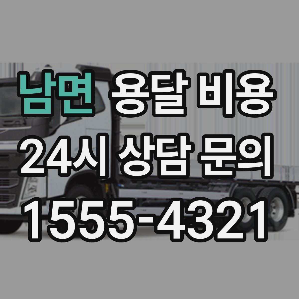 남면 용달 비용