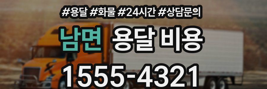 남면 용달 비용