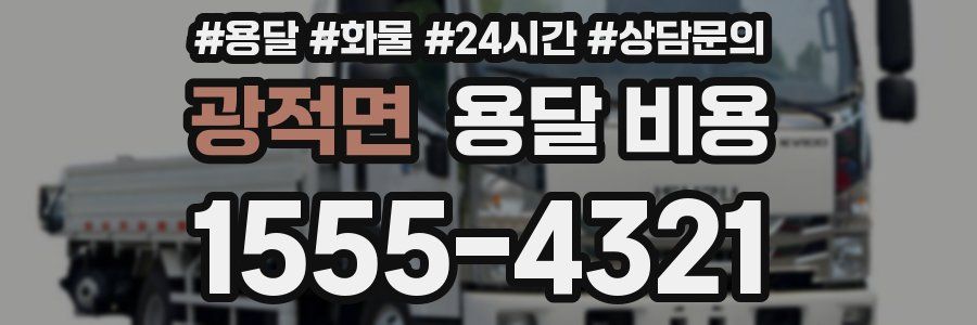 광적면 용달 비용