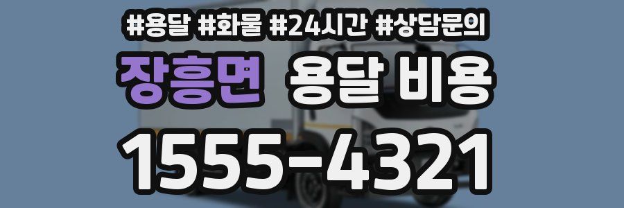 장흥면 용달 비용