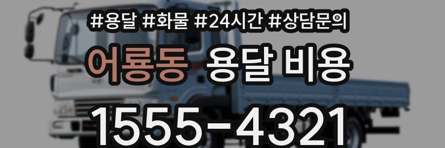 어룡동 용달 비용