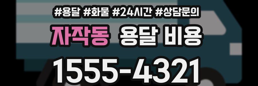 자작동 용달 비용