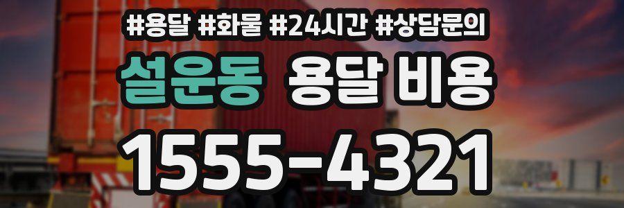 설운동 용달 비용