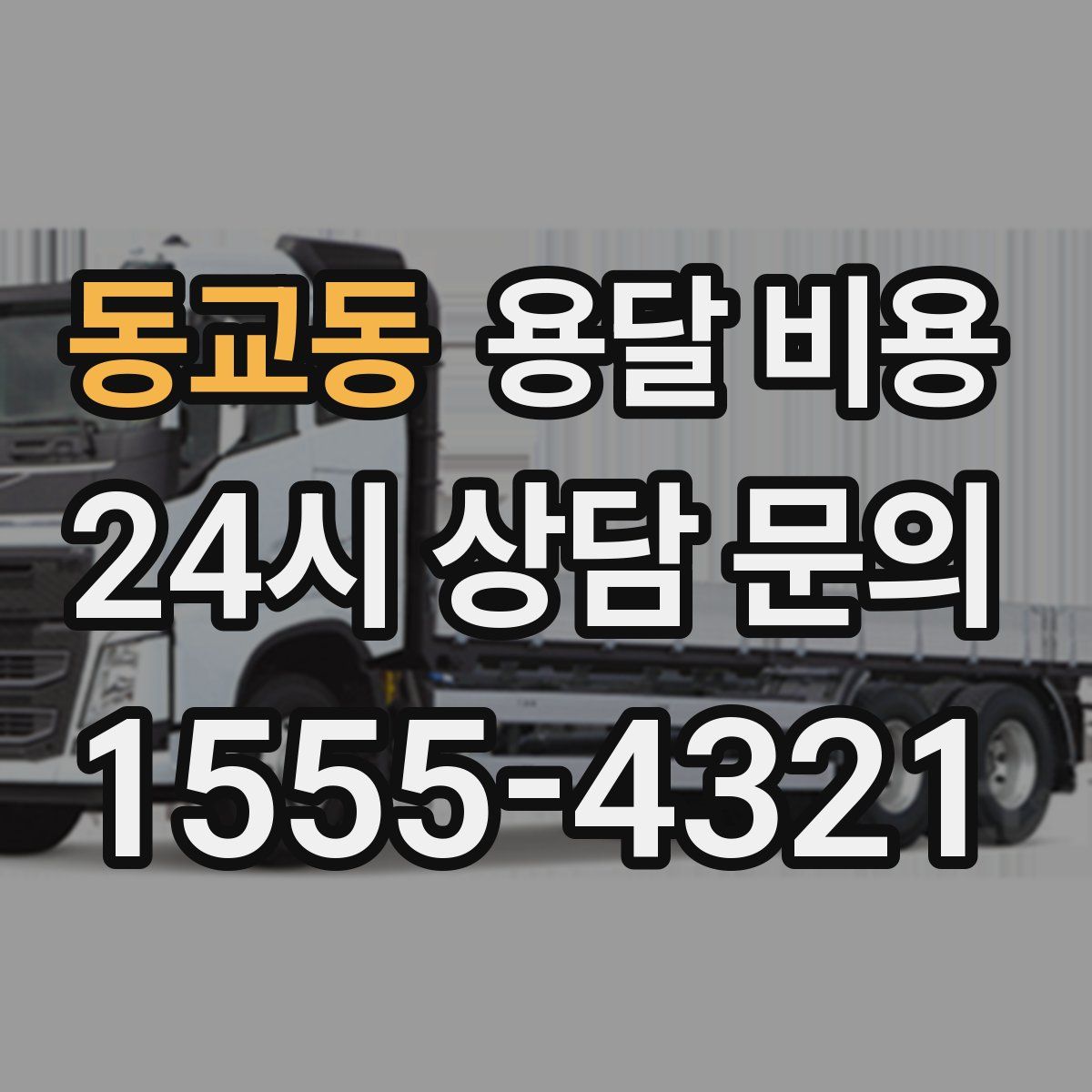 동교동 용달 비용