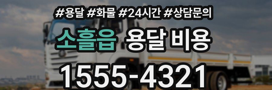 소흘읍 용달 비용