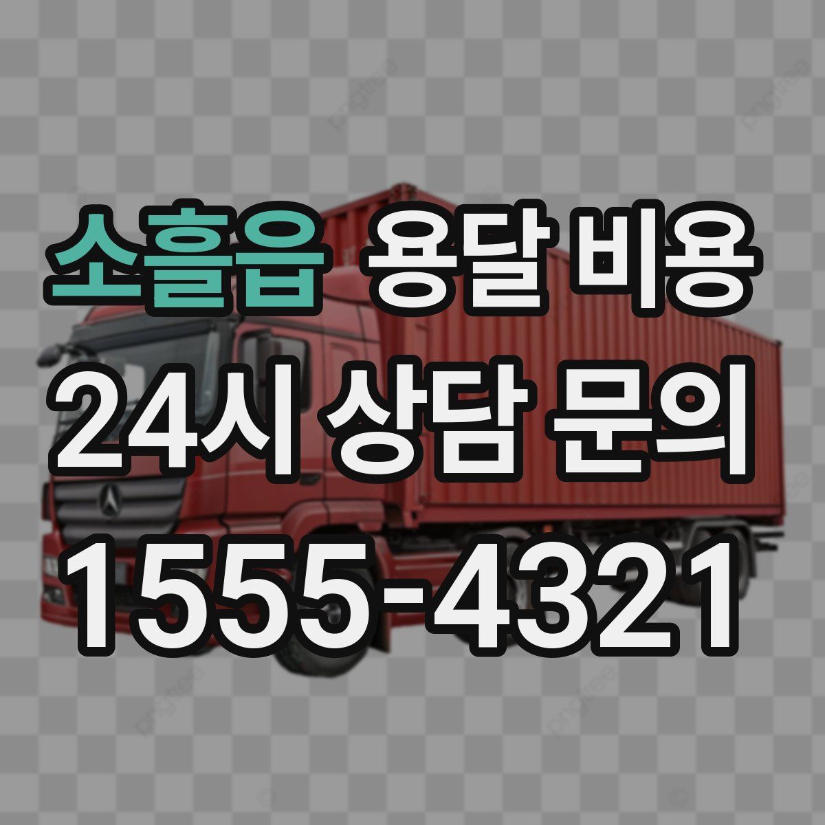 소흘읍 용달 비용