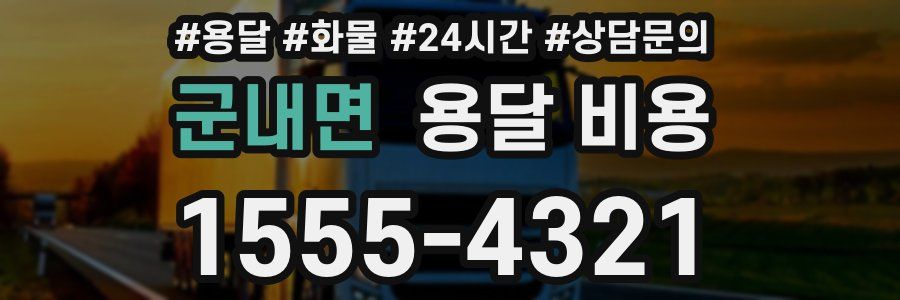 군내면 용달 비용