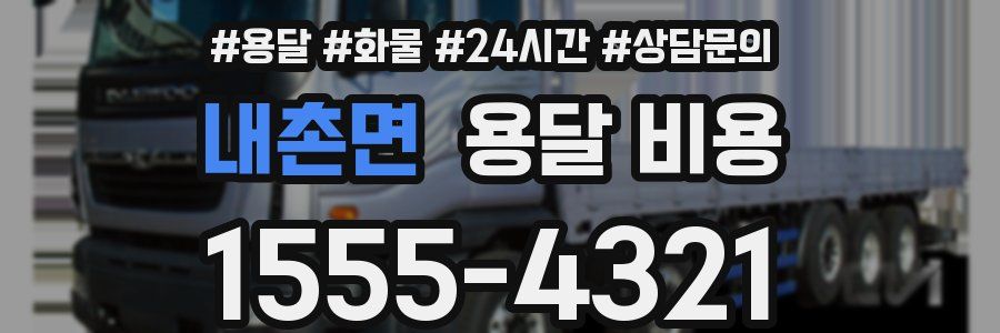 내촌면 용달 비용