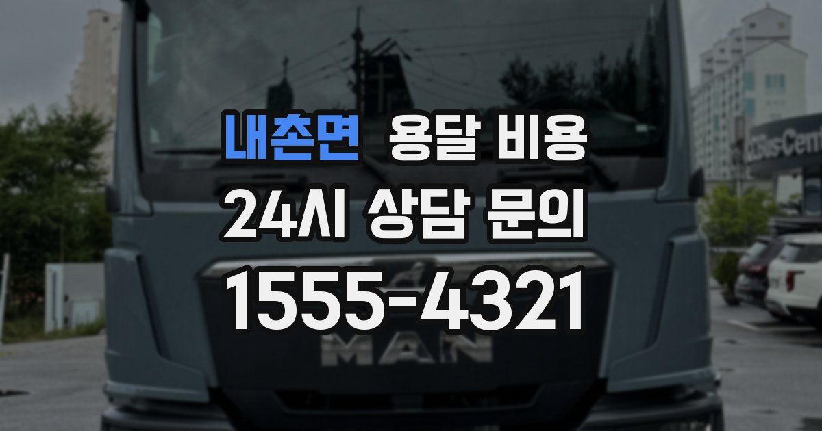 내촌면 용달 비용