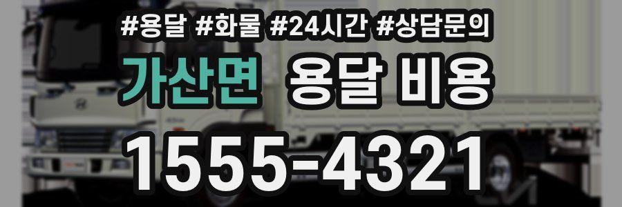 가산면 용달 비용