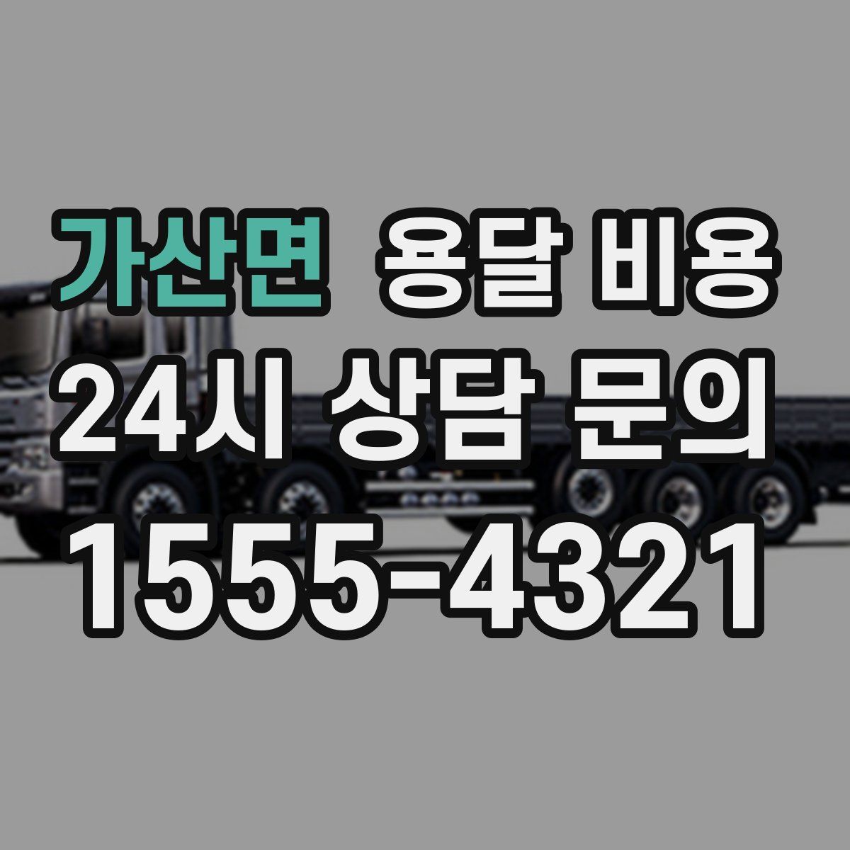 가산면 용달 비용