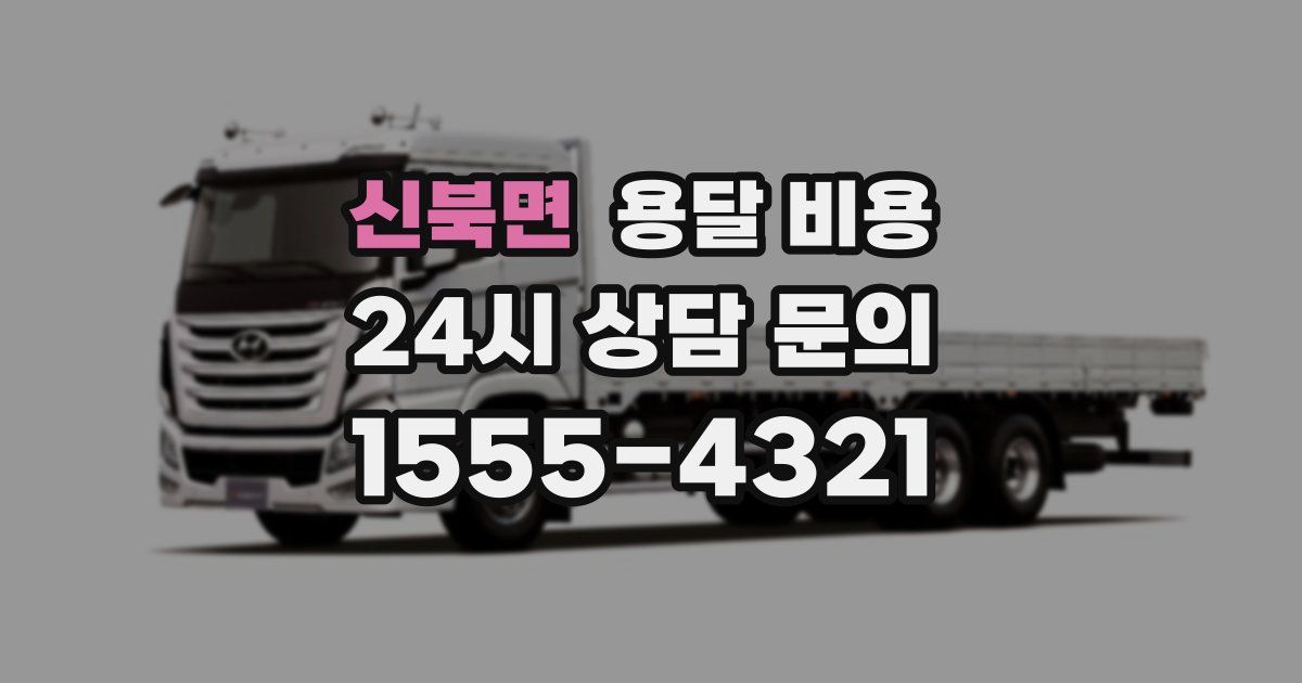 신북면 용달 비용