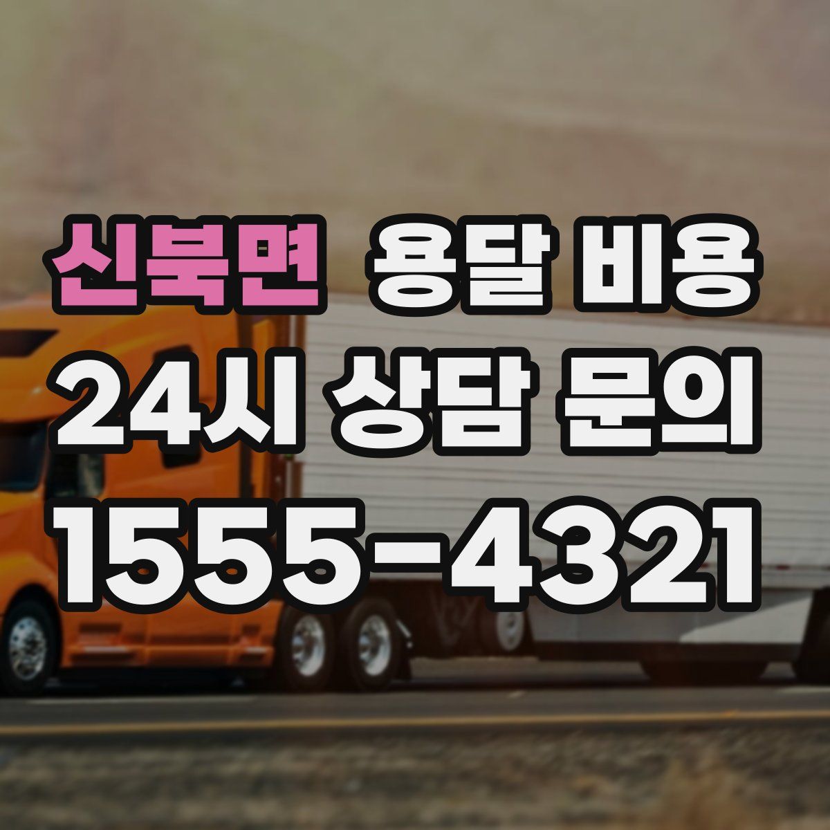 신북면 용달 비용